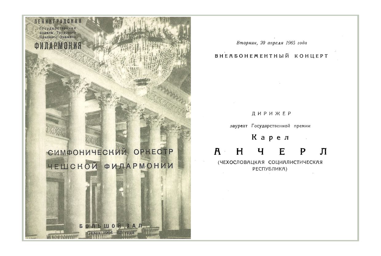 Симфонический концерт
Дирижер – Карел Анчерл (Чехословакия)